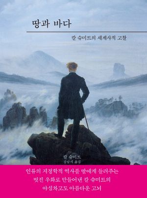 [국내도서] 땅과 바다