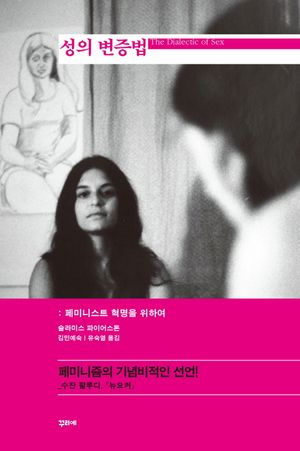 [국내도서] 성의 변증법