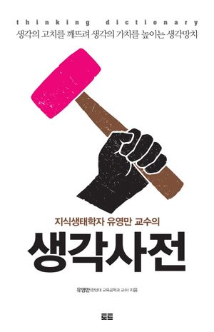 생각사전 (생각의 고치를 깨뜨려 생각의 가치를 높이는 생각망치)