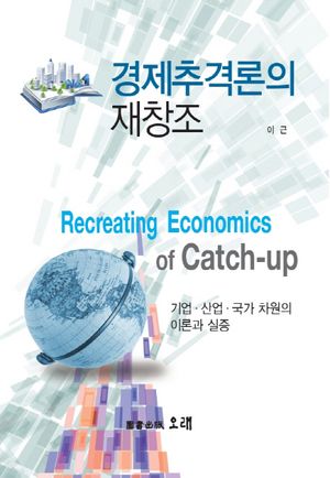 [국내도서] 경제추격론의 재창조