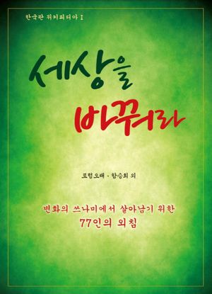 [국내도서] 세상을 바꿔라