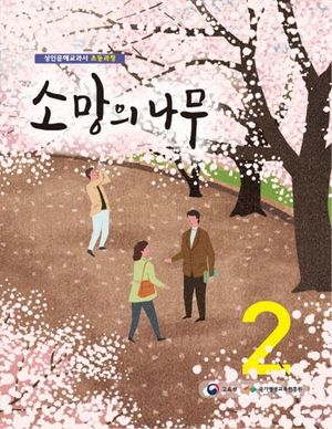 소망의 나무 2