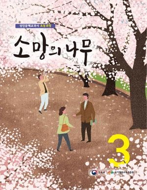 소망의 나무 3
