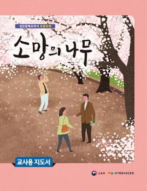소망의 나무(교사용 지도서)