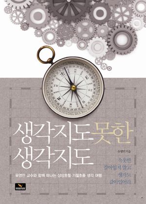 생각지도 못한 생각지도 (유영만 교수와 떠나는 상상초월 기절초풍 생각여행)