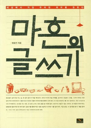 마흔의 글쓰기