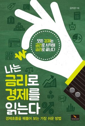 나는 금리로 경제를 읽는다 (리커버)