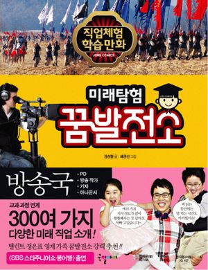 미래탐험 꿈발전소. 1  방송국