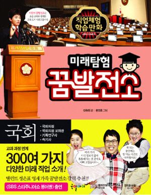 [eBook] 미래탐험 꿈발전소. 10  국회