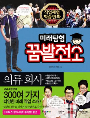 [eBook] 미래탐험 꿈발전소. 19  의류 회사