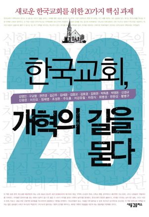 [국내도서] 한국교회 개혁의 길을 묻다