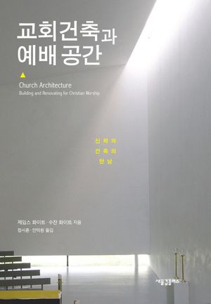 [국내도서] 교회건축과 예배 공간