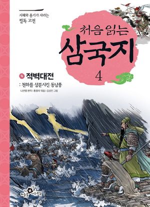 처음 읽는 삼국지 4: 적벽대전