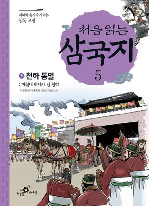 처음 읽는 삼국지 5: 천하통일