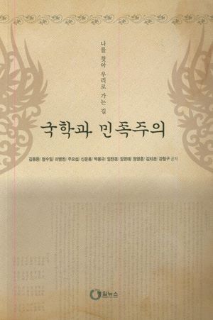 국학과 민족주의