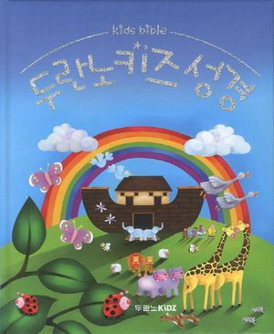 두란노 키즈성경