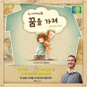 [국내도서] 닉 아저씨처럼 꿈을 가져