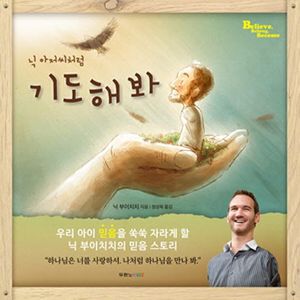 [국내도서] 닉 아저씨처럼 기도해 봐