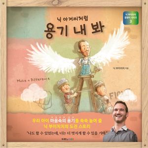 [국내도서] 닉 아저씨처럼 용기 내 봐