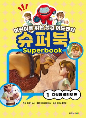 슈퍼북1: 다윗과 골리앗 편 (어린이를 위한 성경 어드벤처)