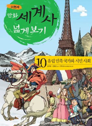 만화 세계사 넓게 보기 10: 유럽 민족 국가와 시민 사회