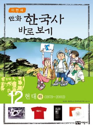 이현세의 만화 한국사 바로 보기 12: 현대(하)