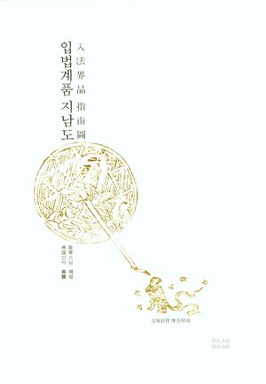 [국내도서] 입법계품 지남도