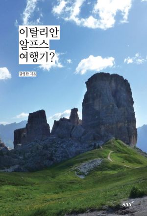 [국내도서] 이탈리안 알프스 여행기?