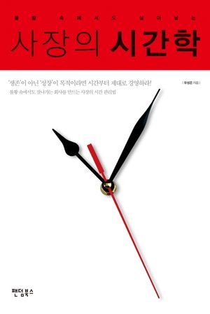 사장의 시간학