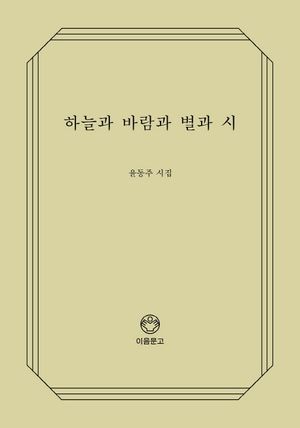 하늘과 바람과 별과 시