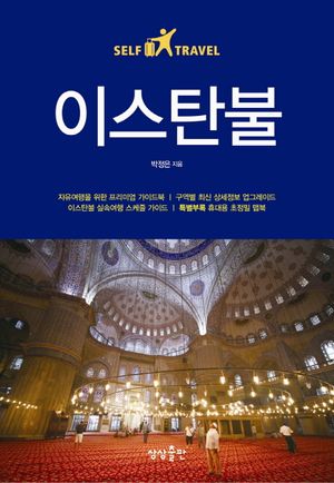 이스탄불 셀프 트래블