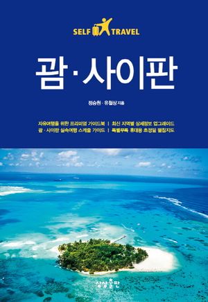 괌 사이판 셀프 트래블