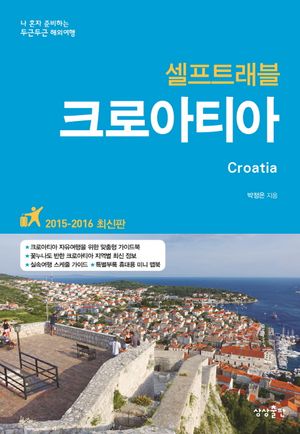 크로아티아 셀프 트래블