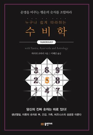 누구나 쉽게 따라하는 수비학 (운명을 바꾸는 행운의 숫자를 조합하라)