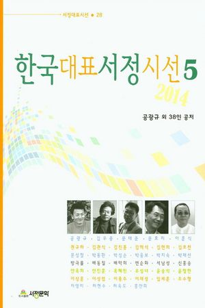 [국내도서] 한국대표서정시선 5