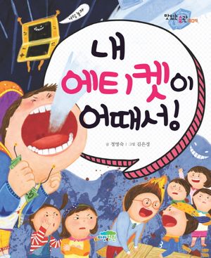 [국내도서] 내 에티켓이 어때서!