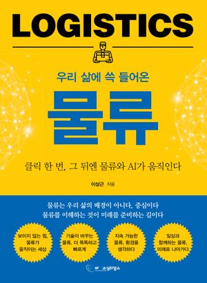 우리 삶에 쓱 들어온 물류