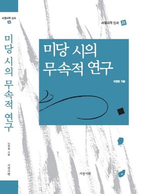 미당 시의 무속적 연구