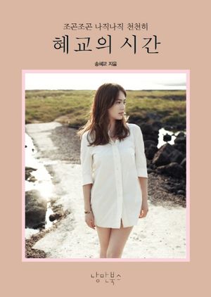 [eBook] 혜교의 시간