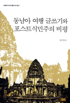[국내도서] 동남아 여행 글쓰기와 포스트식민주의 비평