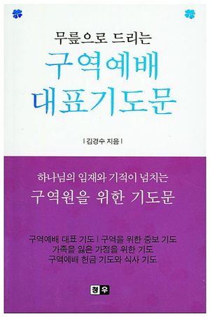 [국내도서] 구역예배 대표기도문