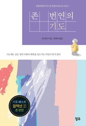 존 번연의 기도