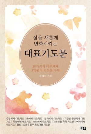 삶을 새롭게 변화시키는 대표기도문