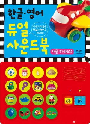 한글 영어 듀얼 사운드북: 사물 THINGS(사운드북)