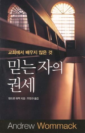 믿는 자의 권세