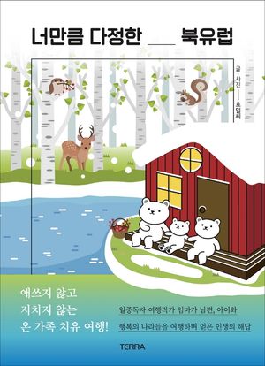 너만큼 다정한 북유럽