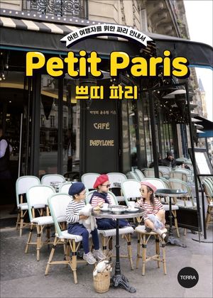 [국내도서] 쁘띠 파리(Petit Paris)