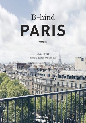 B-hind PARIS(비하인드 파리) (여행이 일상이 되는 보통날의 파리)