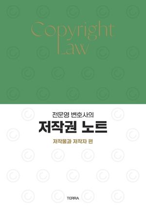[국내도서] 전문영 변호사의 저작권 노트: 저작물과 저작자 편