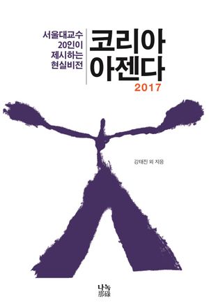 [국내도서] 코리아 아젠다(2017)